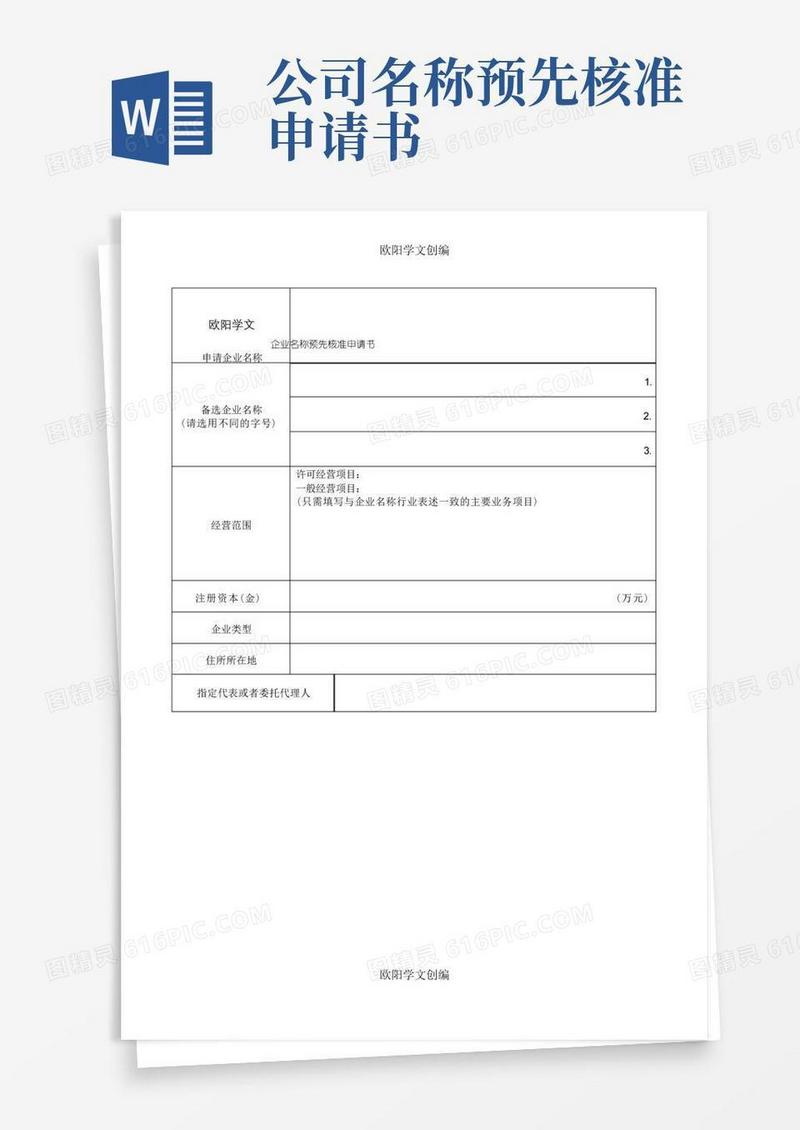 大气版《企业名称预先核准申请书》