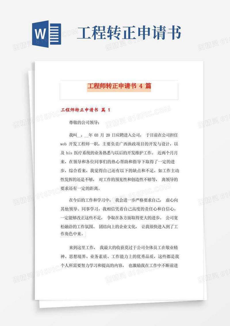 大气版工程师转正申请书4篇