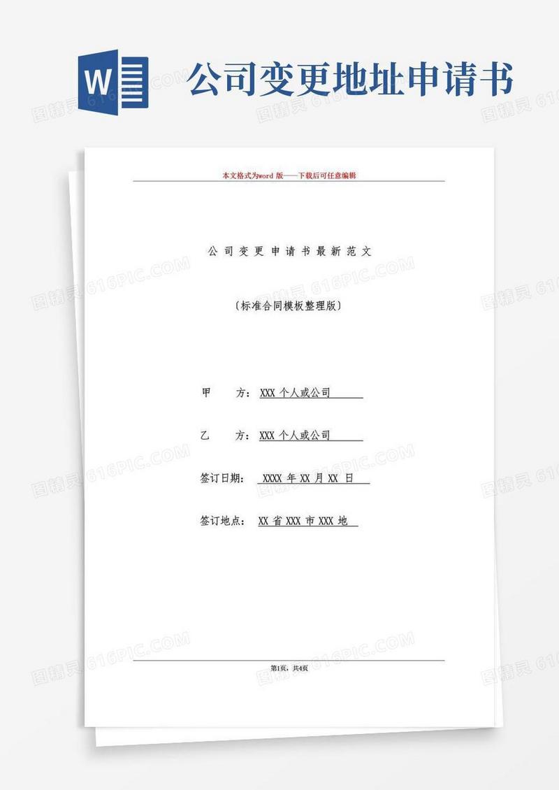 简易版公司变更申请书最新范文(标准版)