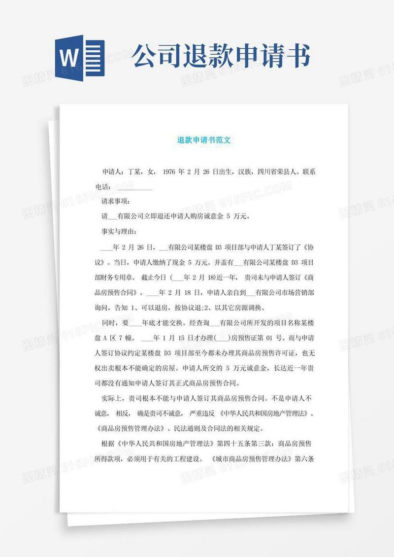 简易版退款申请书范文