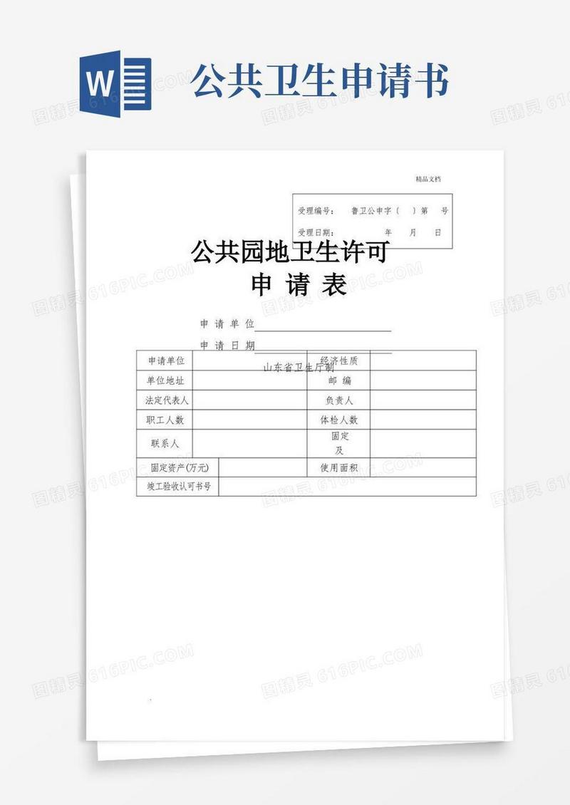 好用的公共场所卫生许可申请表