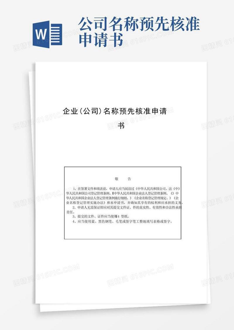 大气版企业(公司)名称预先核准申请书【模板】