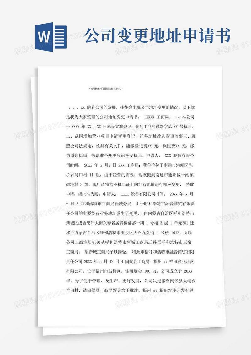好用的公司地址变更申请书范文.doc
