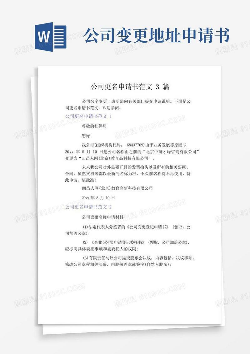 大气版公司更名申请书范文3篇