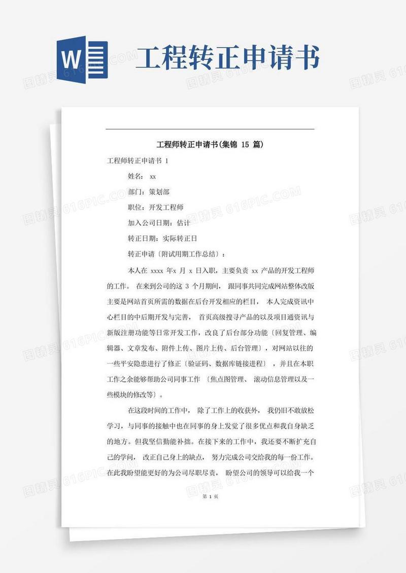 实用的工程师转正申请书(集锦15篇)