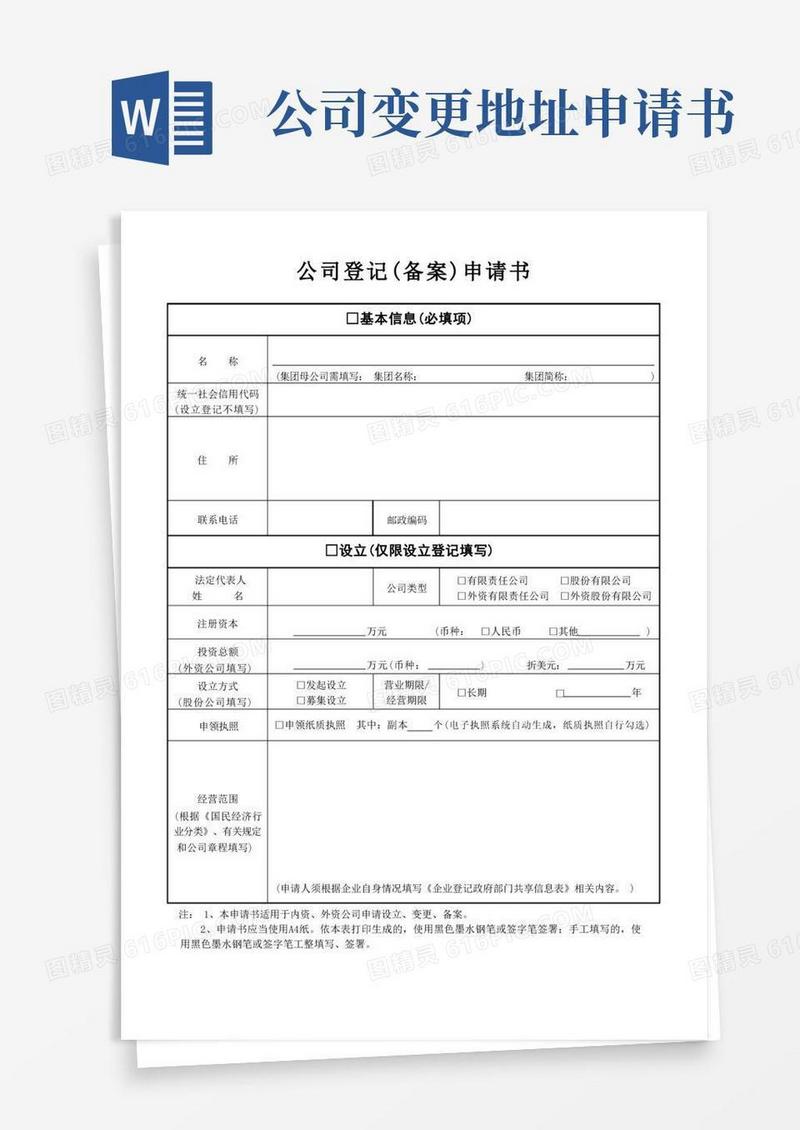 实用的南京市工商地址变更(官方模板)1.登记备案申请书