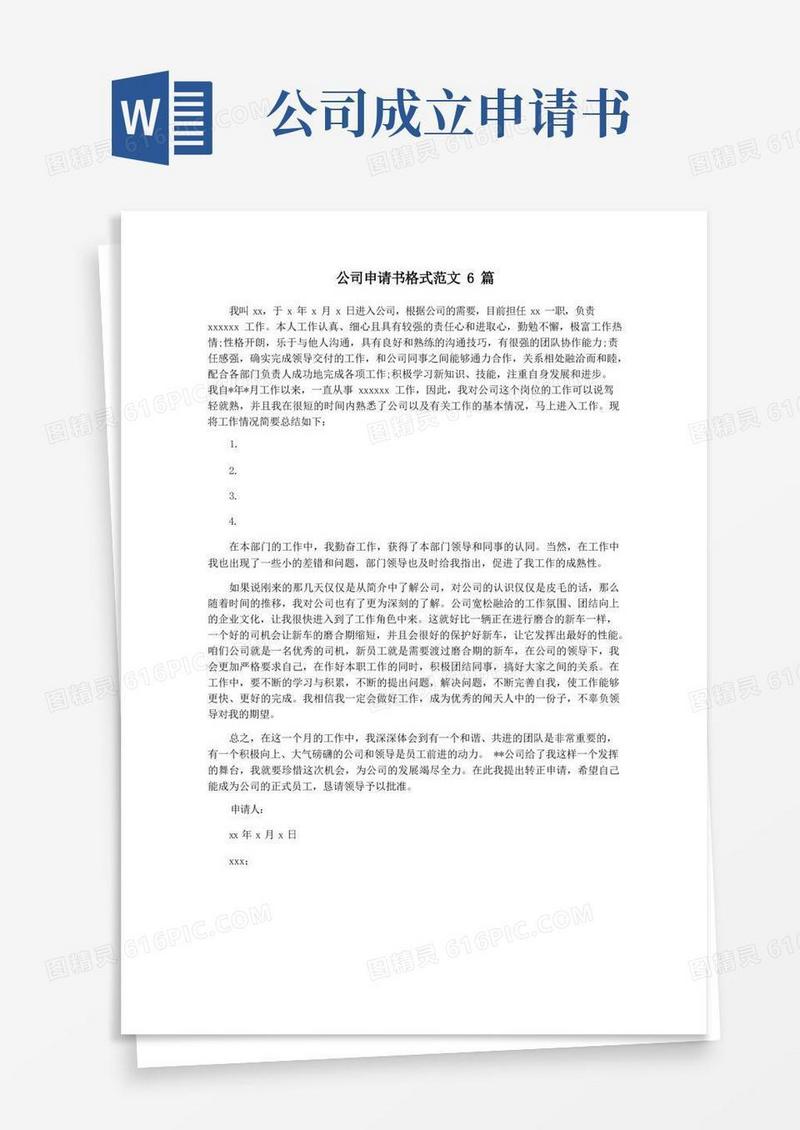 好用的公司申请书格式范文6篇