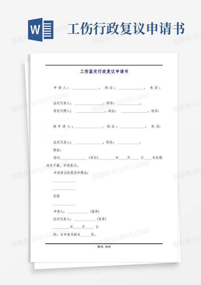 简洁的工伤鉴定行政复议申请书