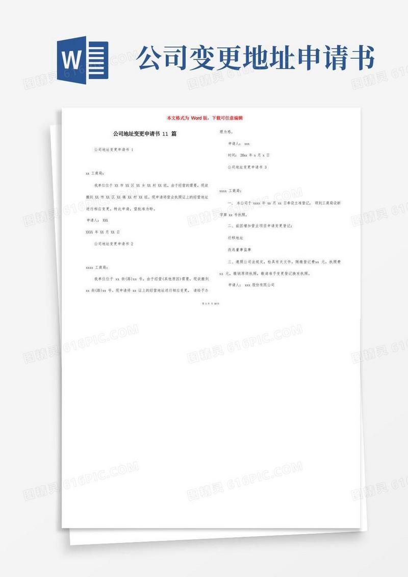 好用的公司地址变更申请书11篇