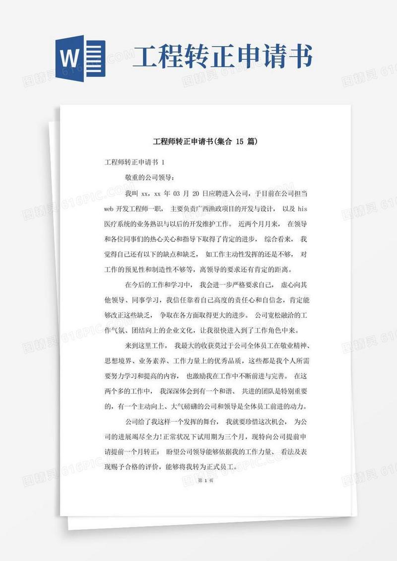 简易版工程师转正申请书(集合15篇)
