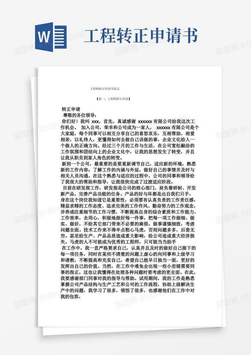 通用版工程师转正申请书范文