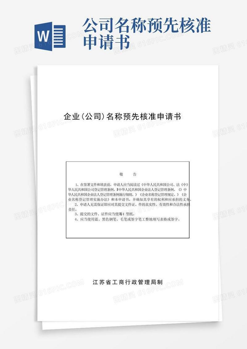 方便的企业(公司)名称预先核准申请书
