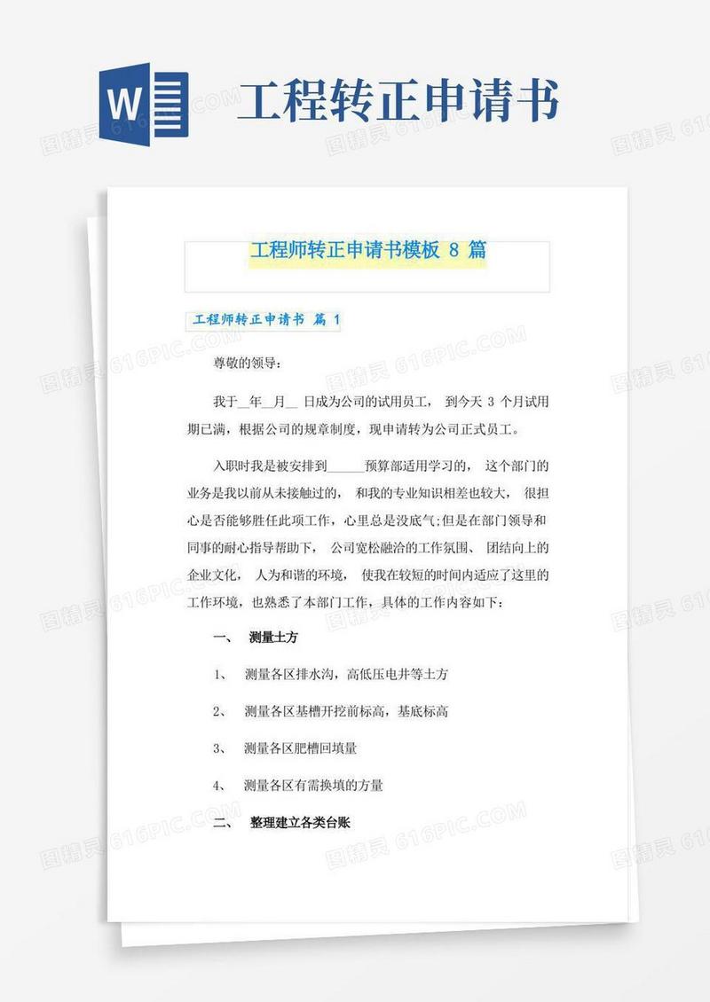 好用的工程师转正申请书模板8篇