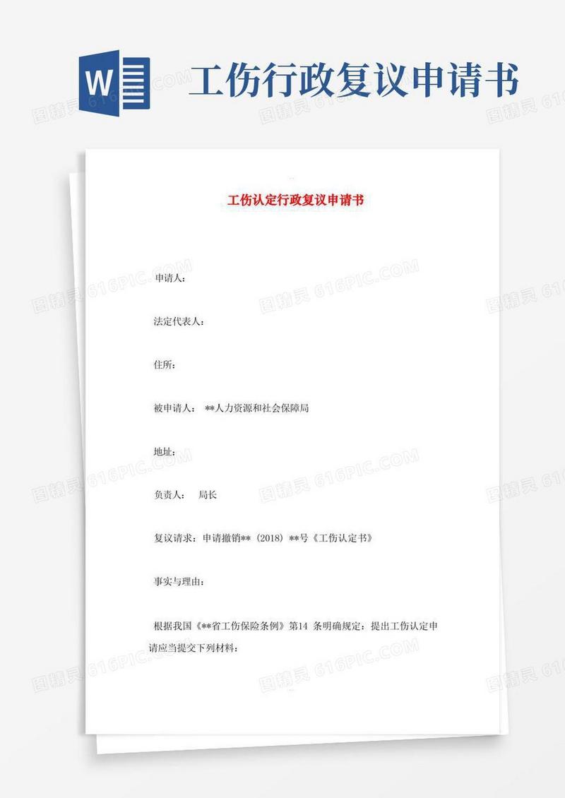 简洁的工伤认定行政复议申请书