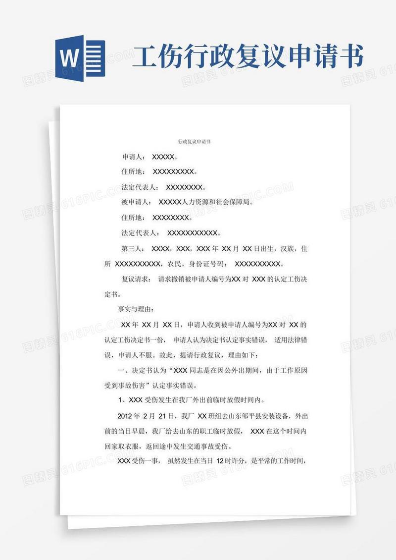 方便的行政复议申请书(单位不服工伤认定用)