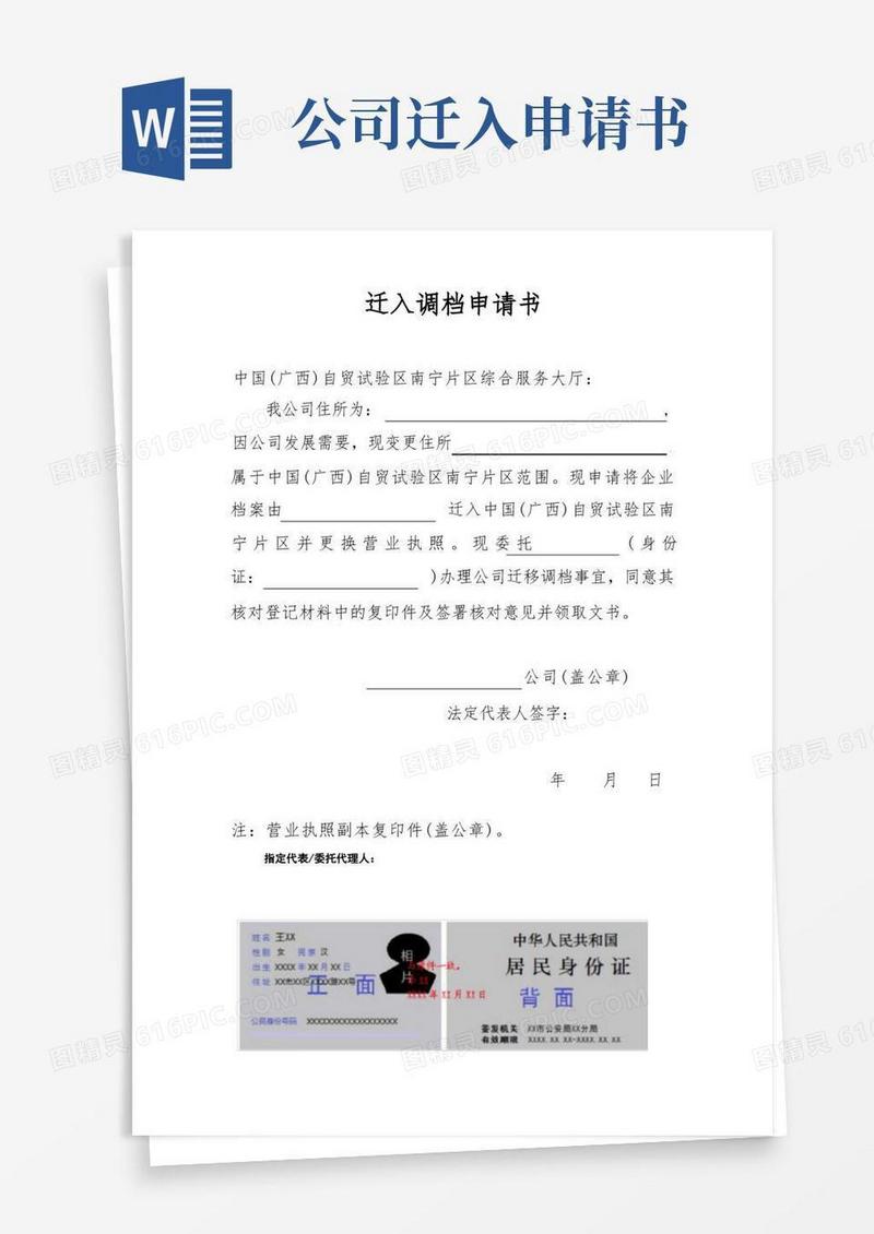 好用的企业迁入调档申请书自贸区标准版