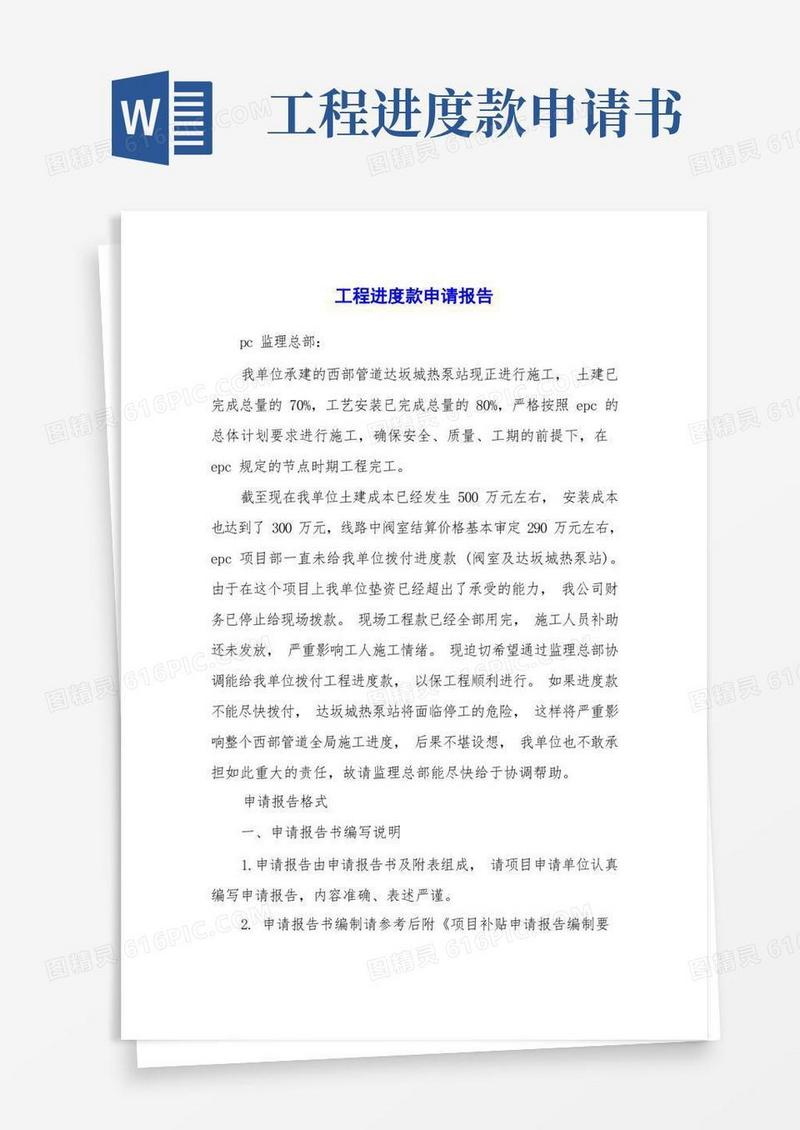 实用的工程进度款申请报告