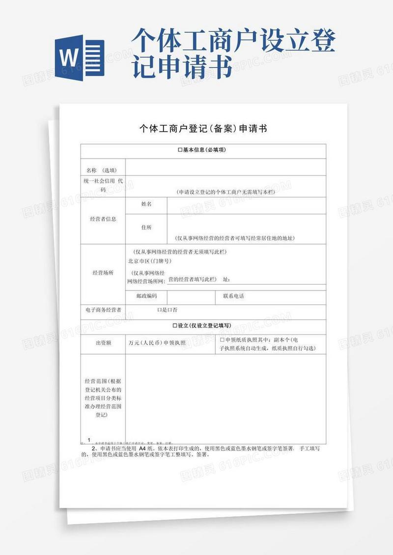 通用版个体工商户登记(备案)申请书