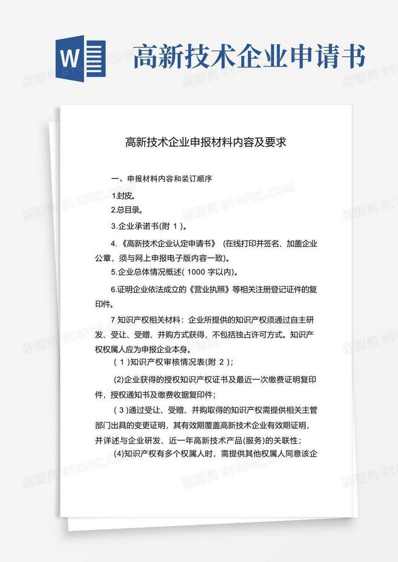 方便的高新技术企业申报材料内容及要求