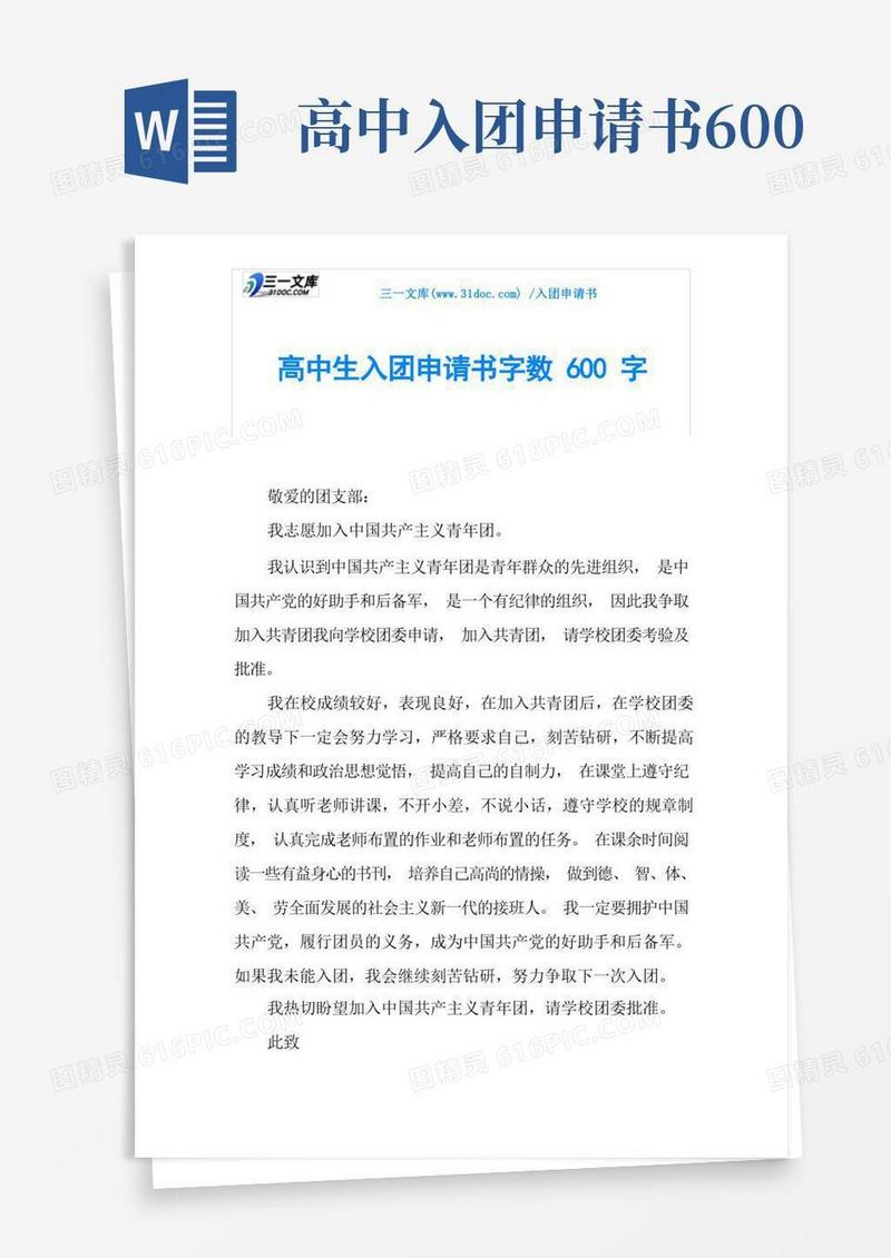 方便的高中生入团申请书字数600字