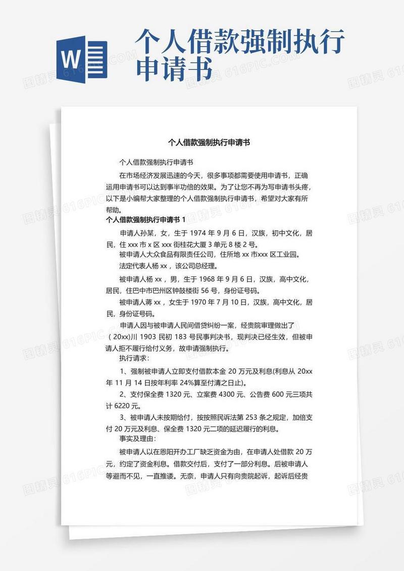 通用版个人借款强制执行申请书