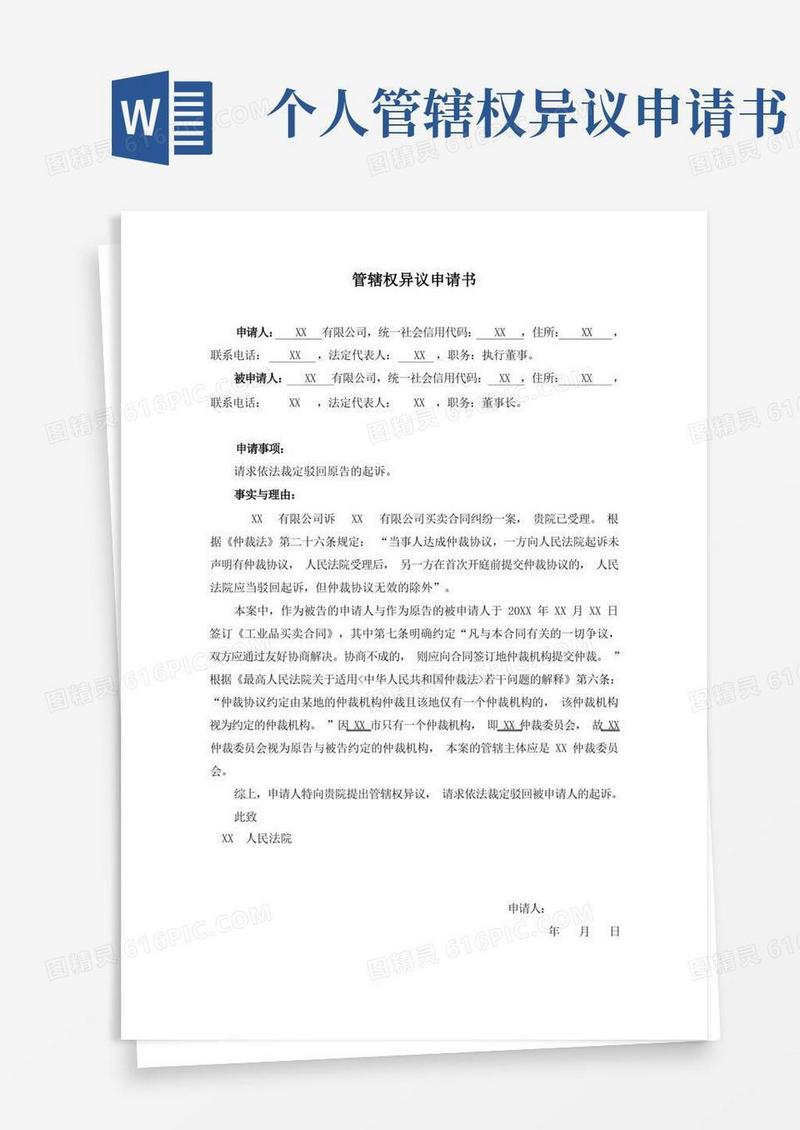 通用版管辖权异议申请书