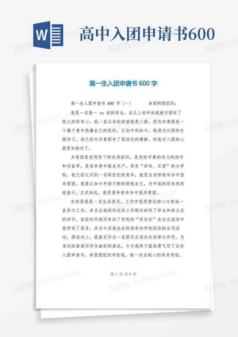 实用的高一生入团申请书600字