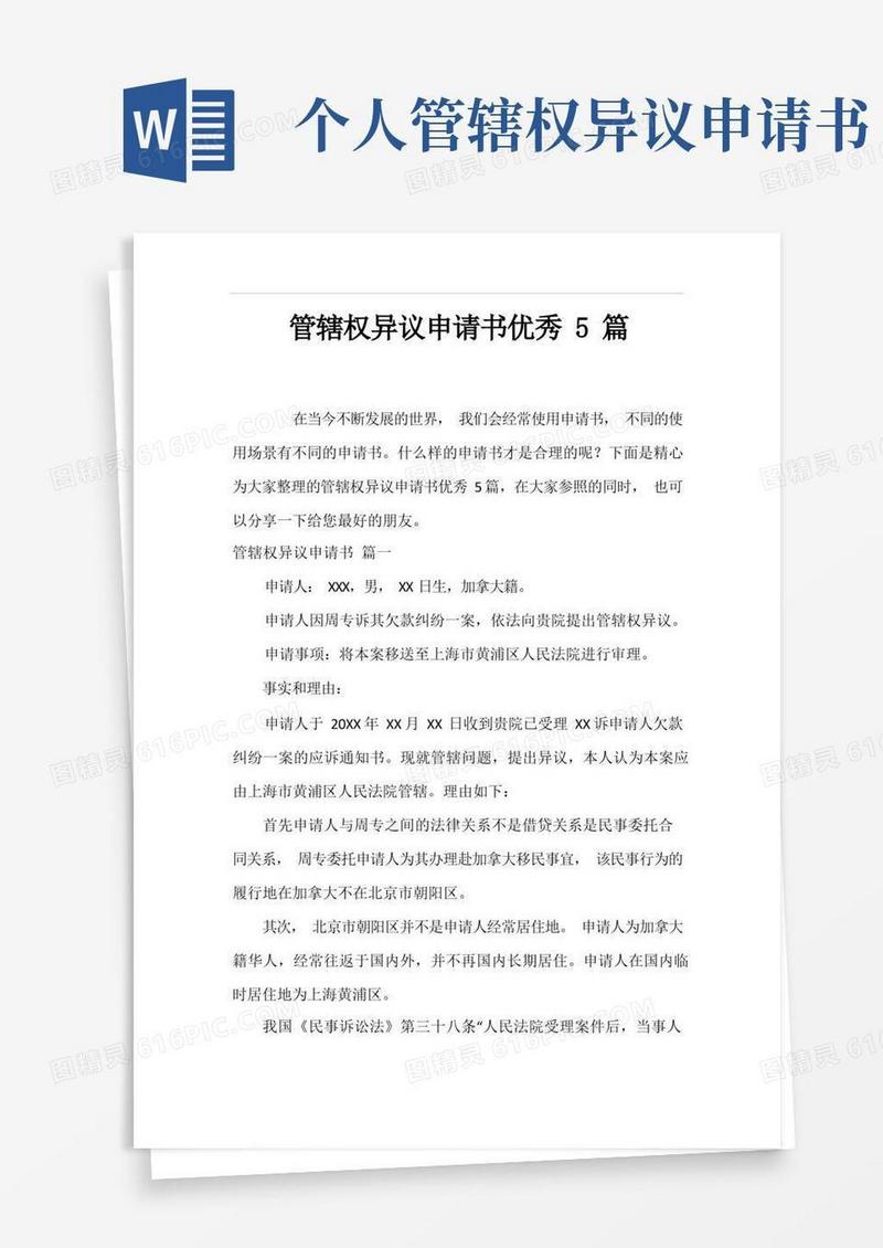 大气版管辖权异议申请书优秀5篇