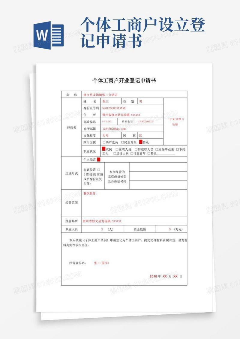 实用的个体工商户开业登记申请书(范本)