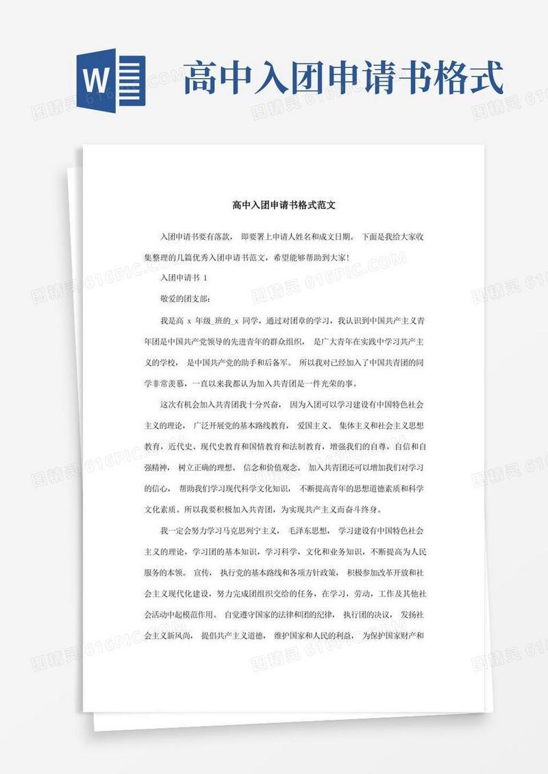 实用的高中入团申请书格式范文