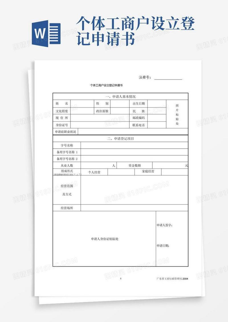 简易版个体工商户设立登记申请书