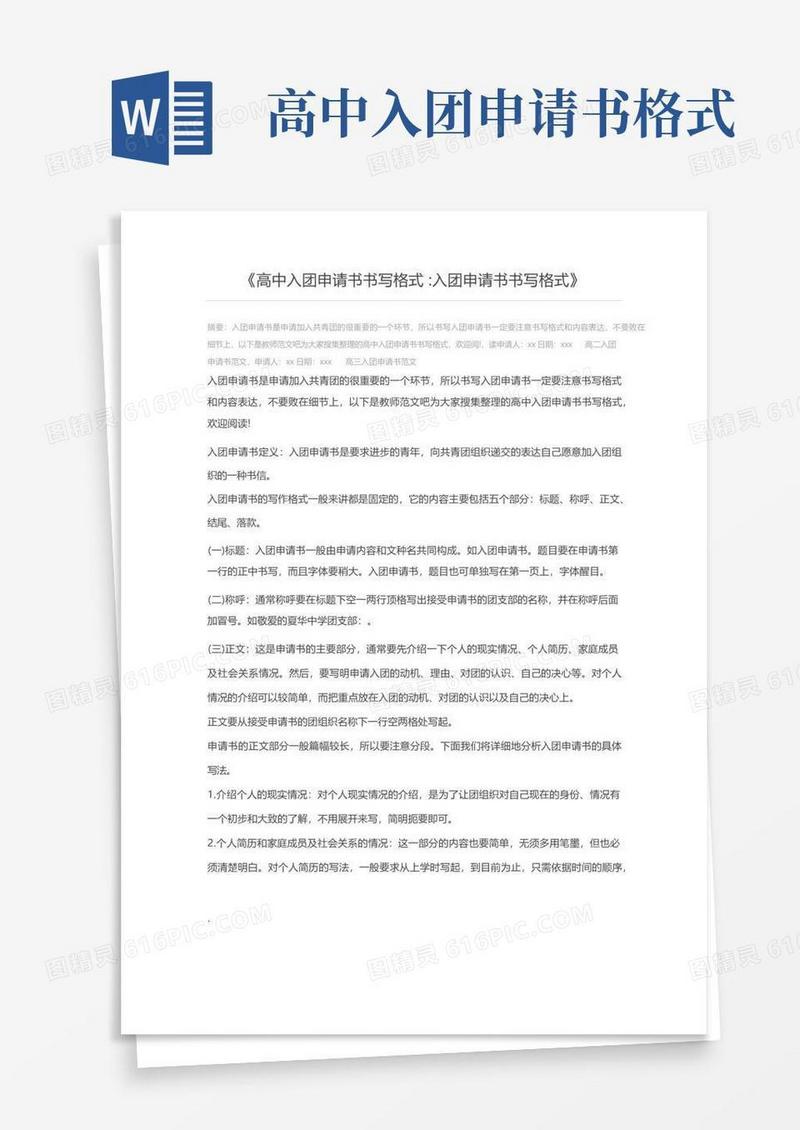 简易版高中入团申请书书写格式入团申请书书写格式