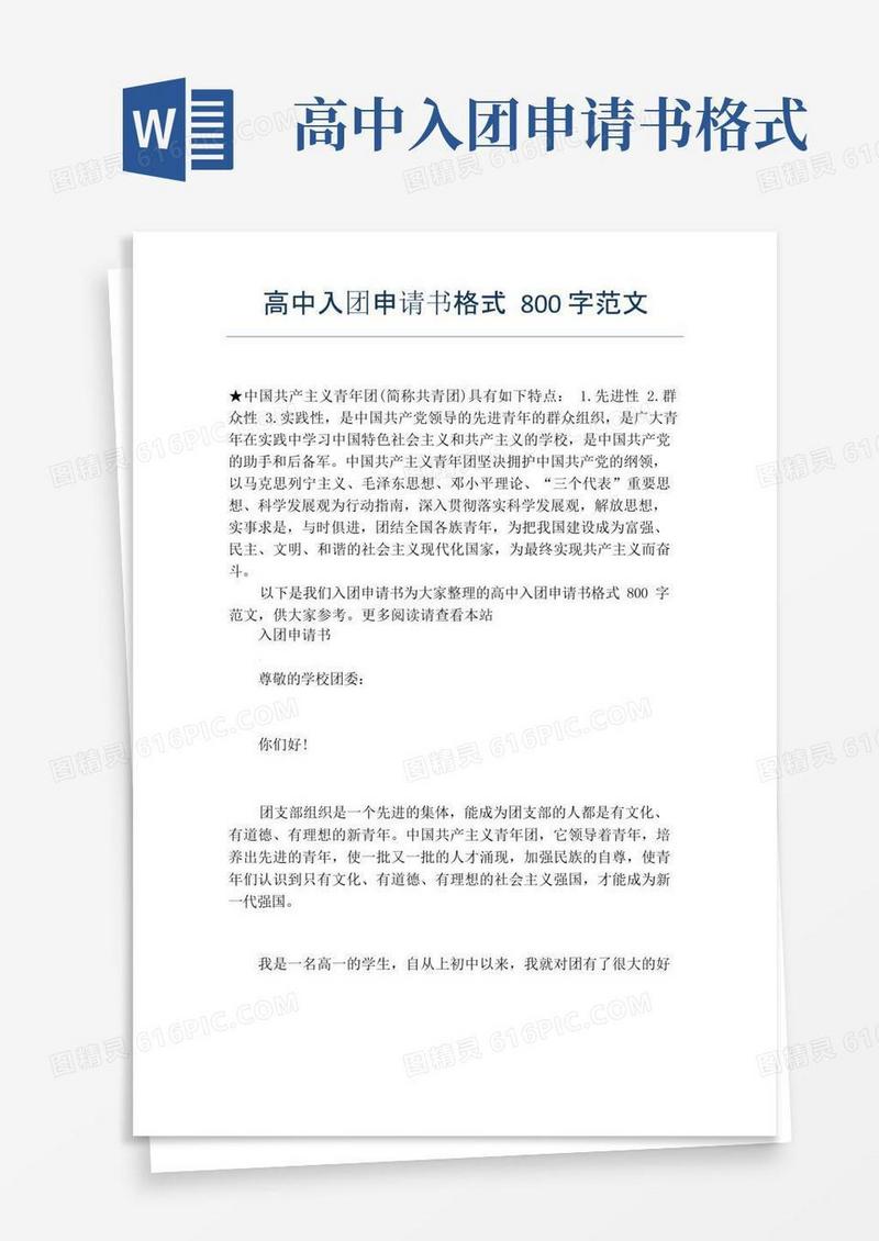 方便的高中入团申请书格式800字范文