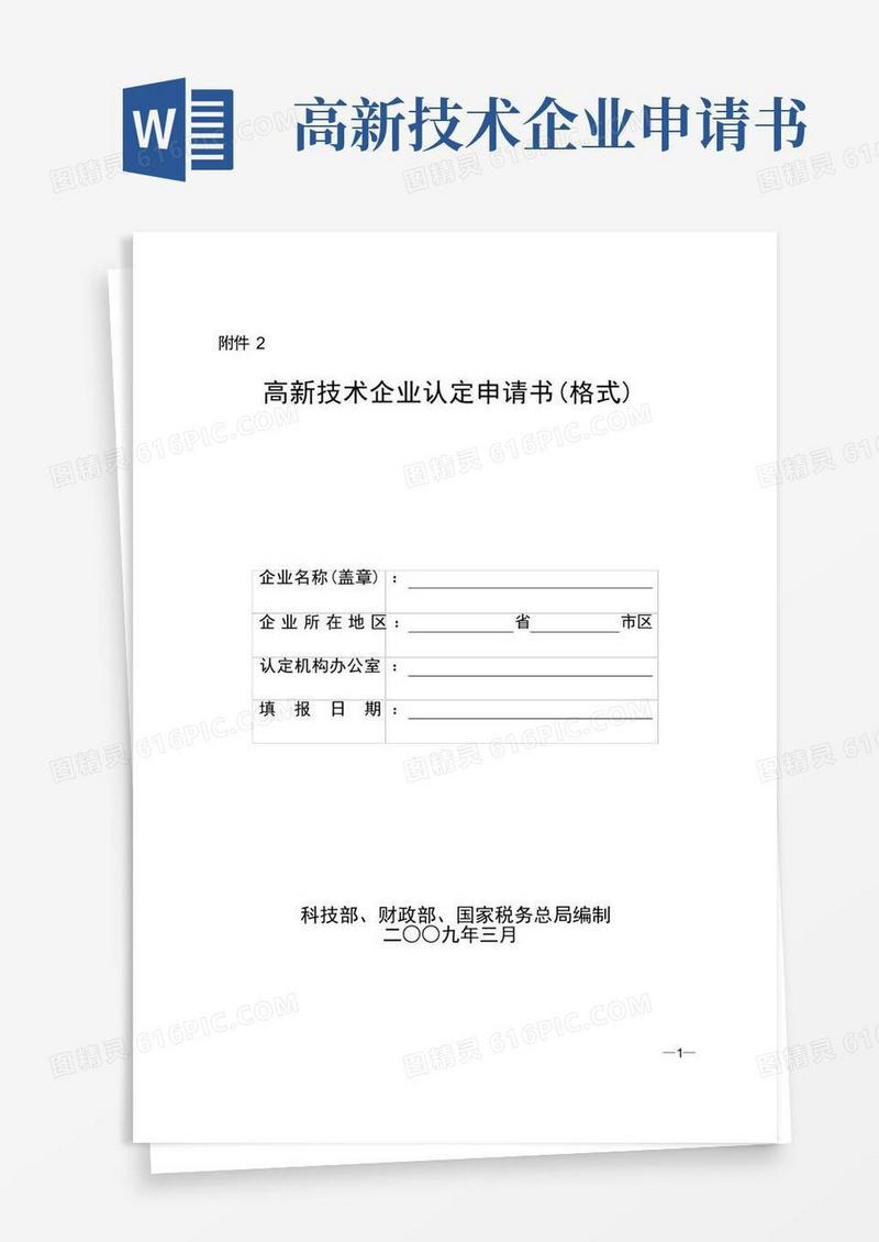 通用版高新技术企业认定申请书