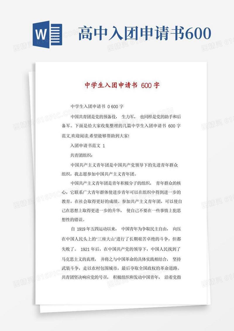 好用的中学生入团申请书600字