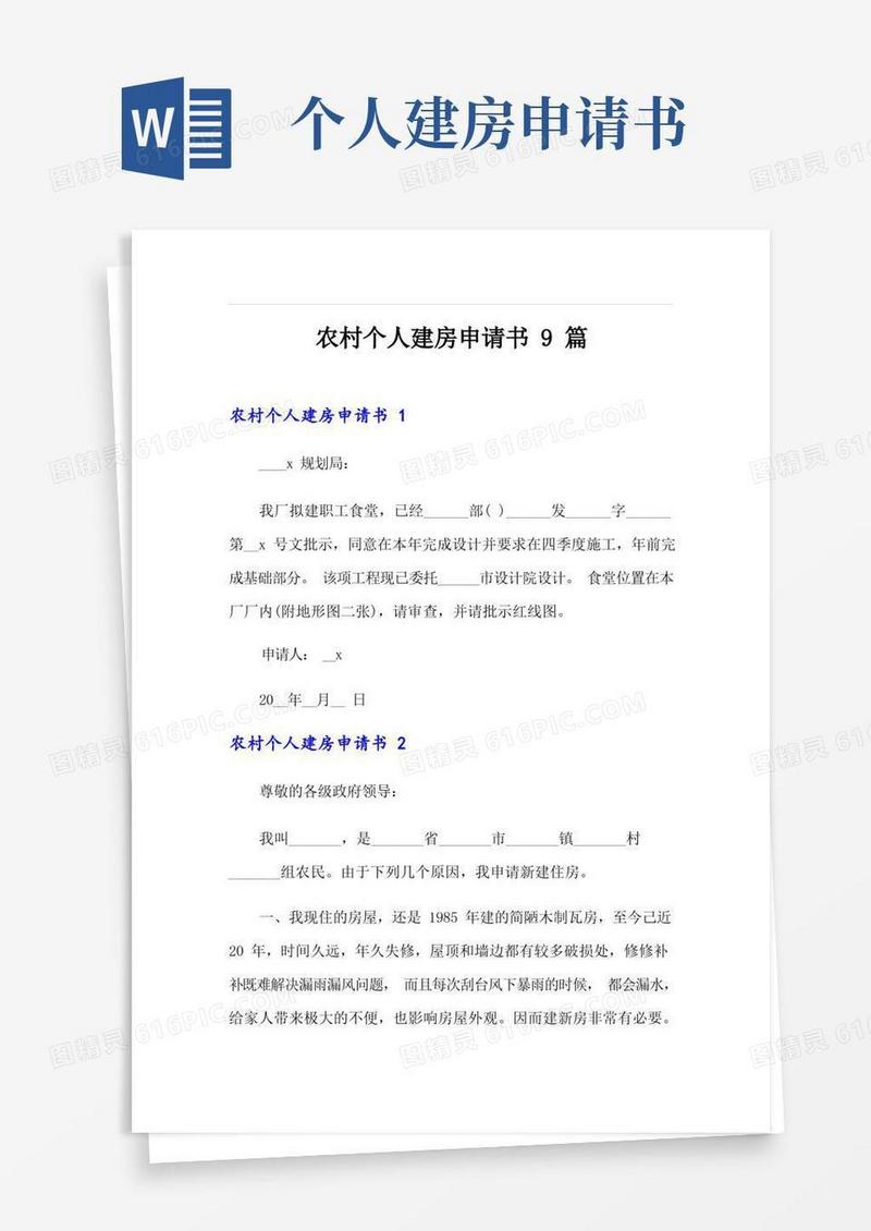 简洁的农村个人建房申请书9篇