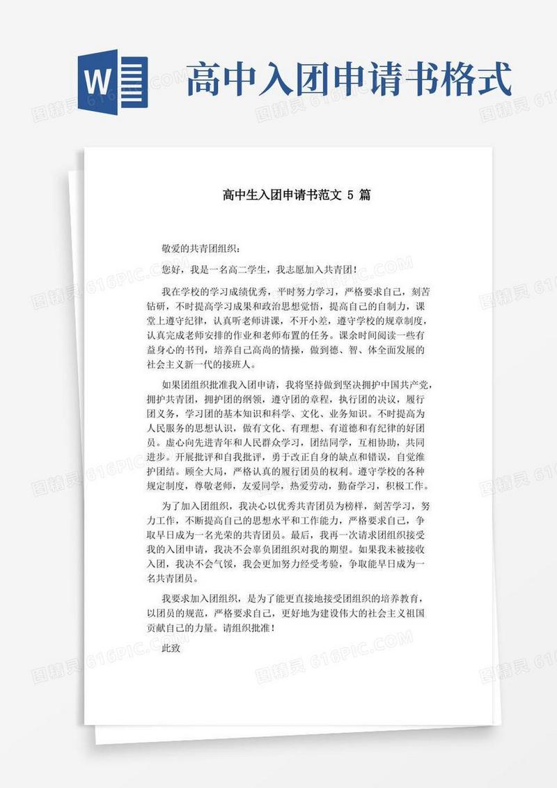 简易版高中生入团申请书范文5篇