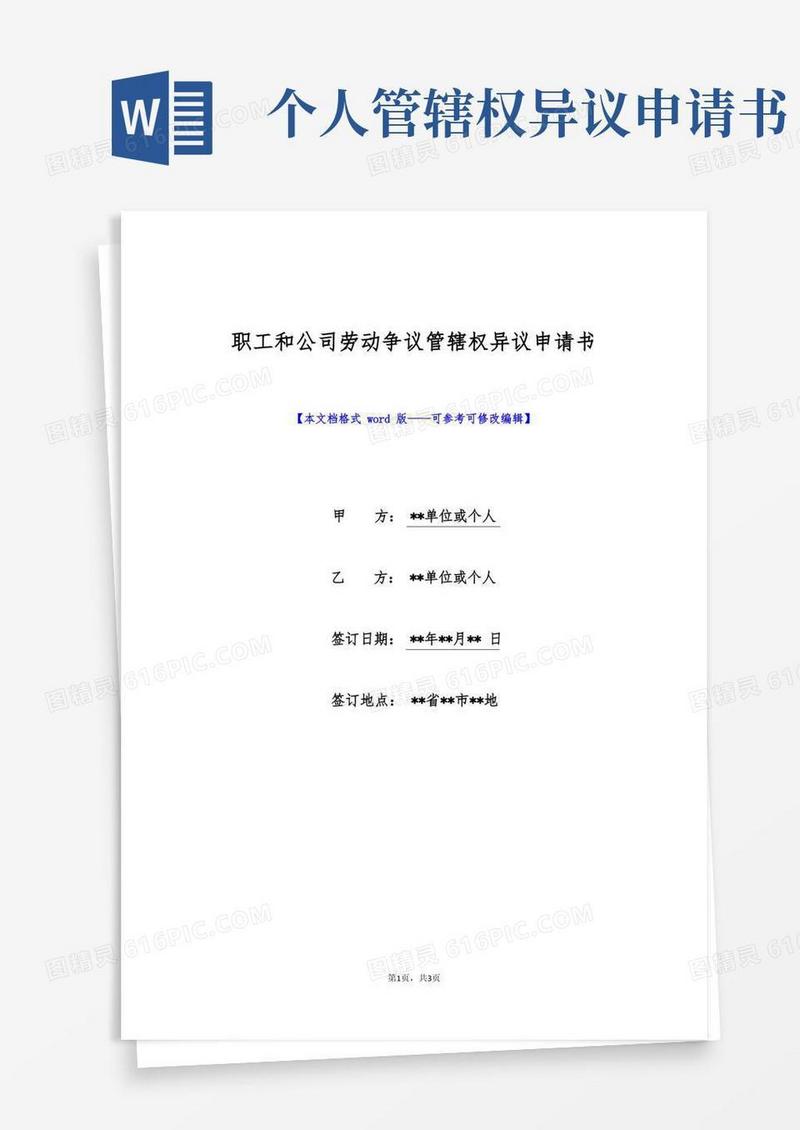 方便的职工和公司劳动争议管辖权异议申请书(标准版)