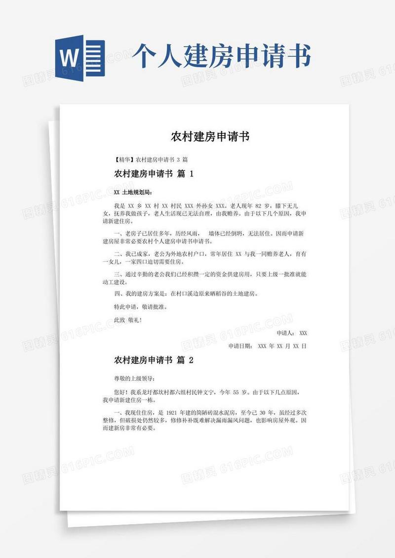 简洁的农村建房申请书