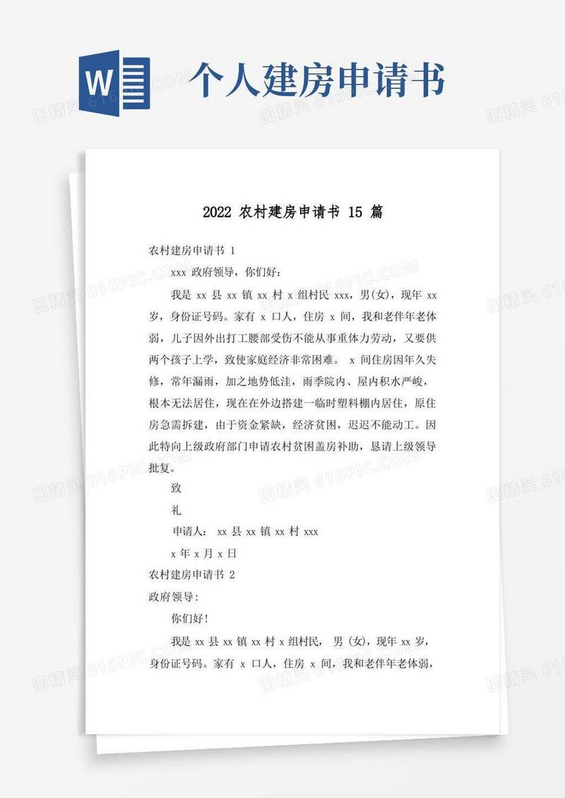 简洁的2022农村建房申请书15篇