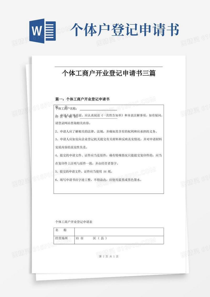 通用版个体工商户开业登记申请书三篇
