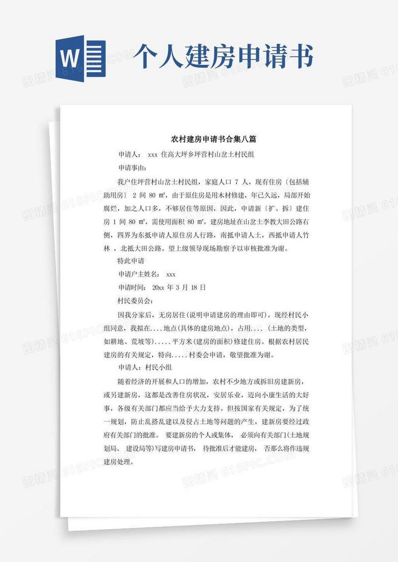 简洁的农村建房申请书精选范文