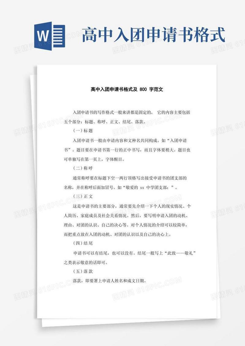 简洁的高中入团申请书格式及800字范文