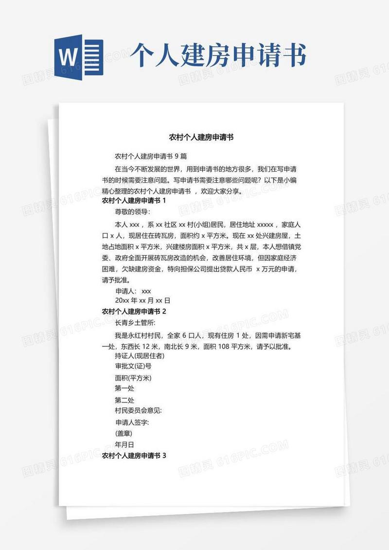 大气版农村个人建房申请书9篇