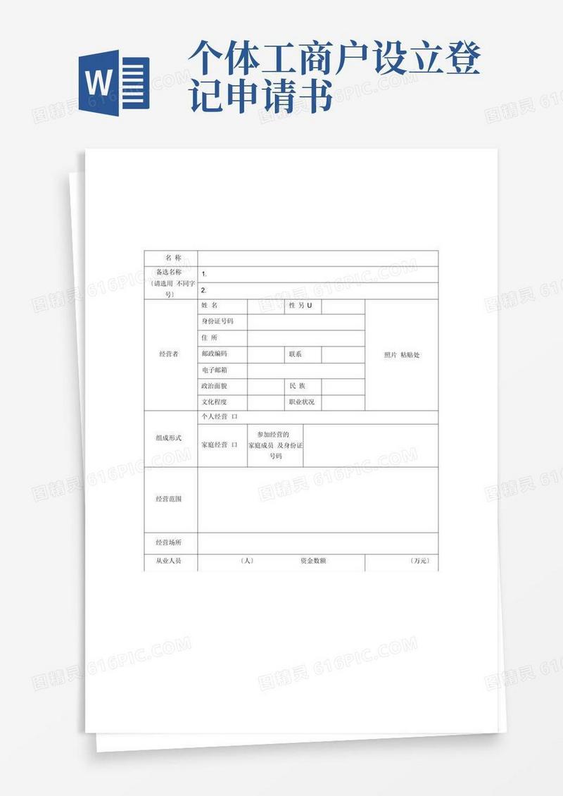 实用的个体工商户开业登记申请表