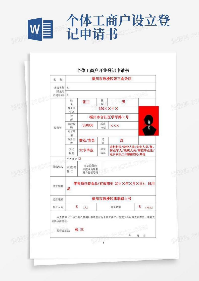 简易版个体工商户开业登记申请书模板