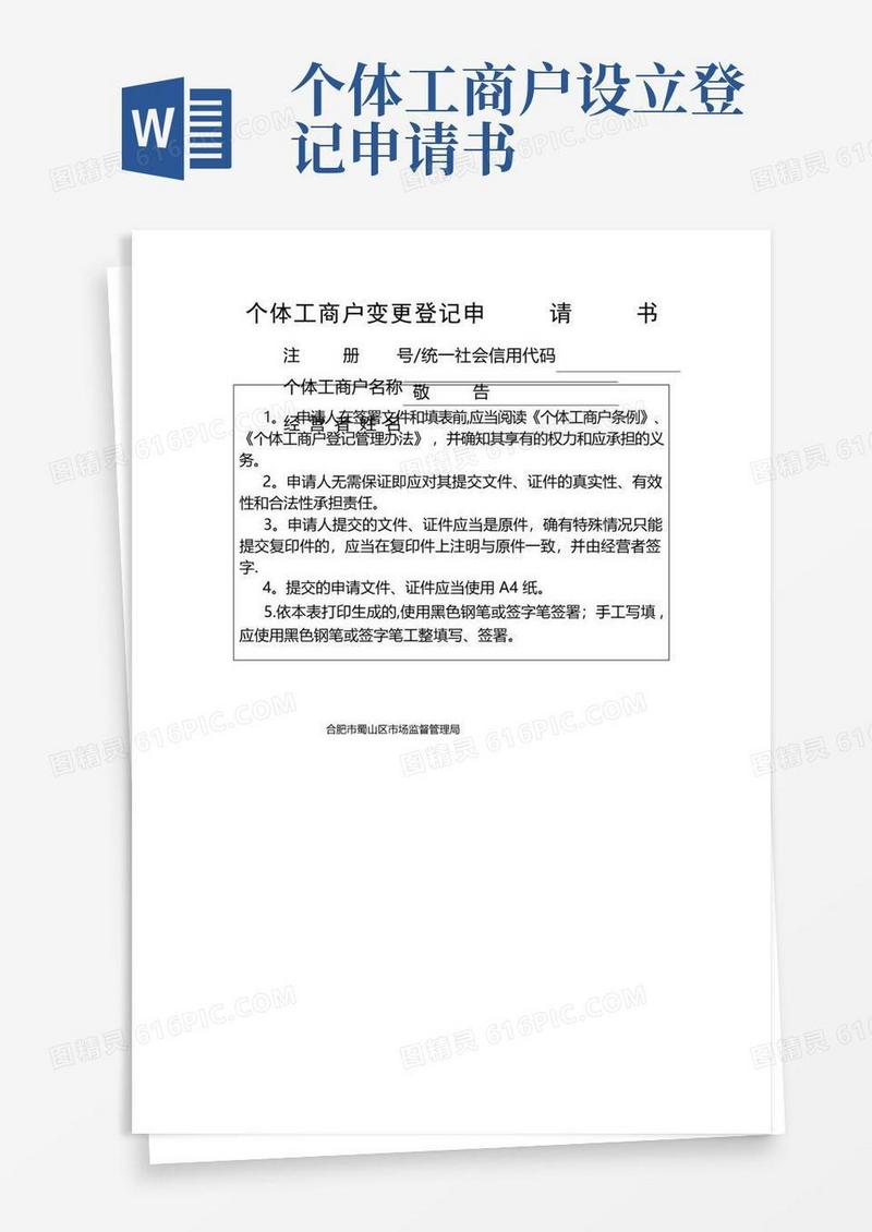 大气版个体工商户变更登记申请书