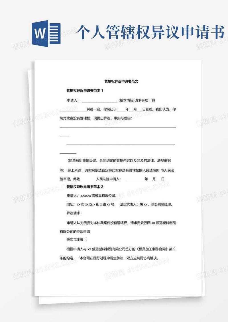 大气版管辖权异议申请书范文
