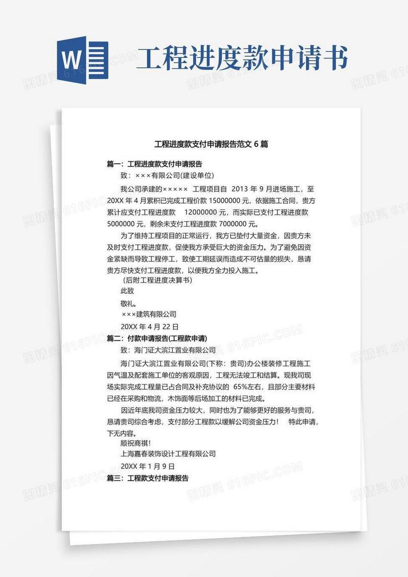 好用的工程进度款支付申请报告范文6篇