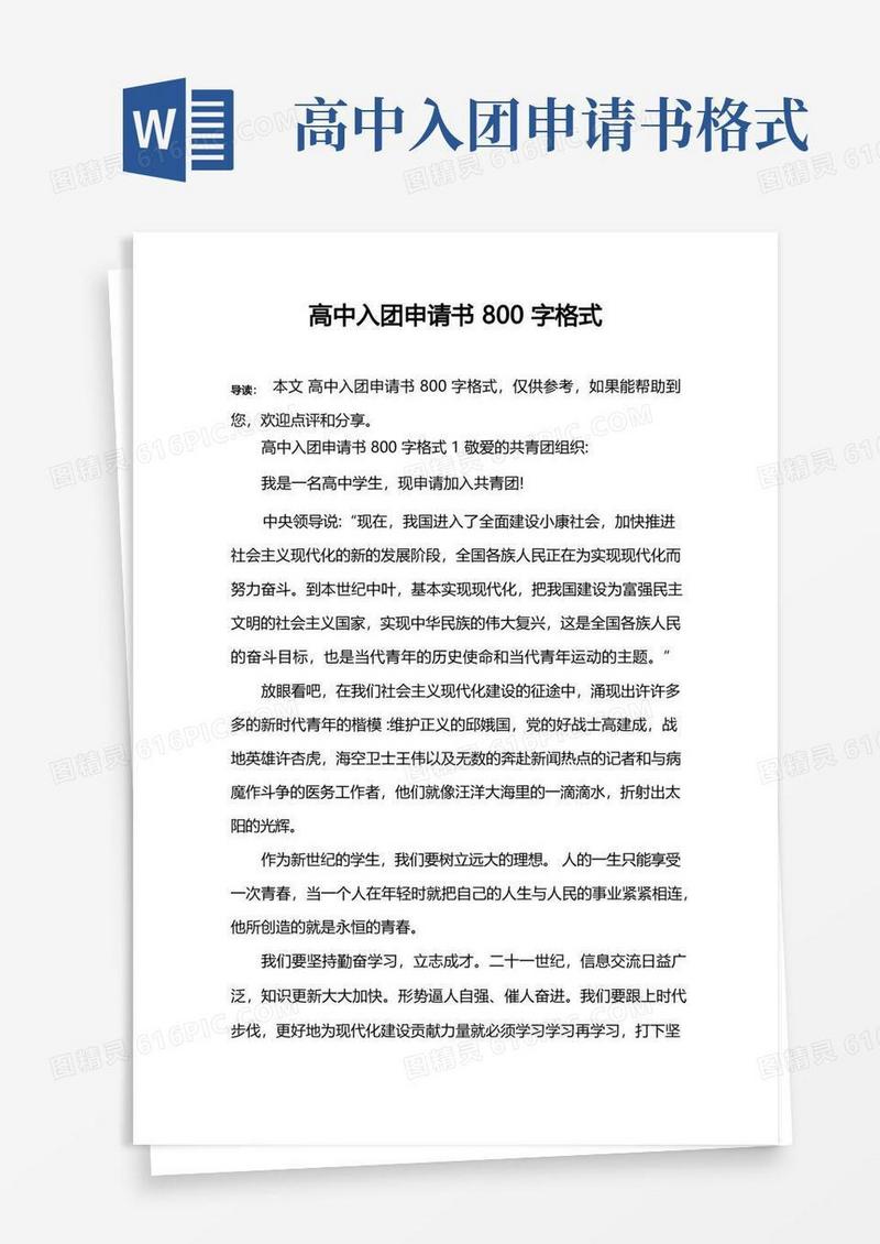 简洁的高中入团申请书800字格式